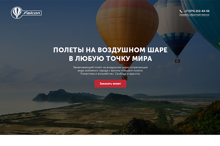 Landing page - Полеты на шаре
