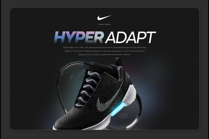 Презентация Nike Hyper Adapt.