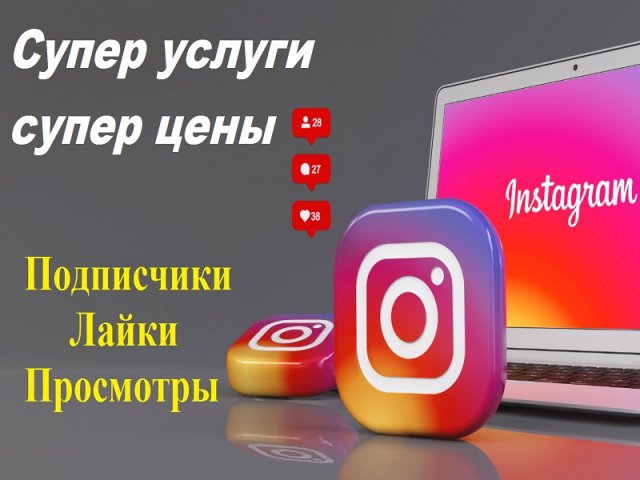 Быстрая раскрутка в Instagram