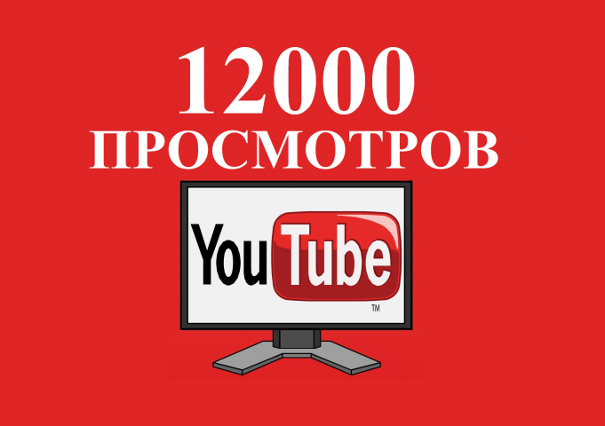 12000 живых просмотров Youtube