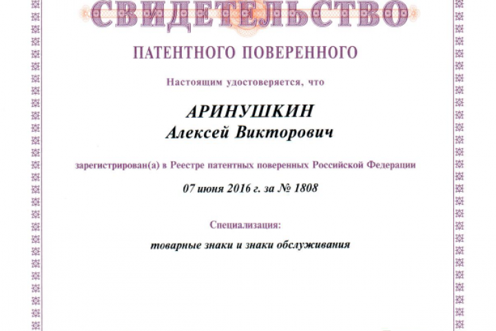 Свидетельство патентного поверенного