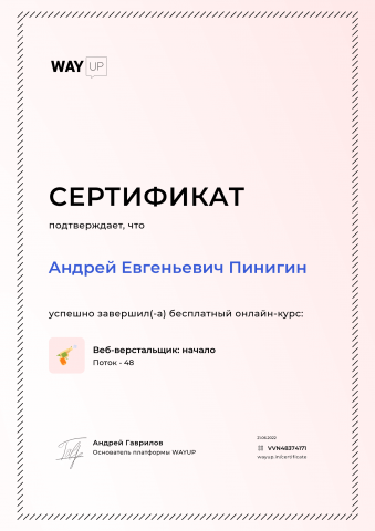 Сертификат бесплатных курсов Веб-Верстальщика