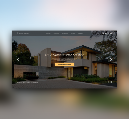 Concept cottage – сайт строительной компании