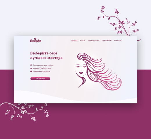 Beauty On – сервис подбора мастеров красоты