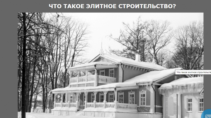 Статья об истории элитного строительства