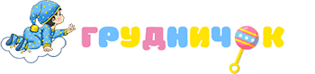 Грудничок
