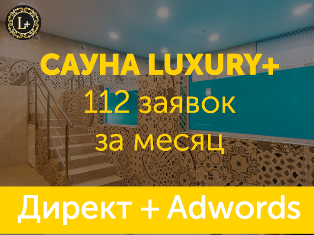 Контекстная реклама для сауны