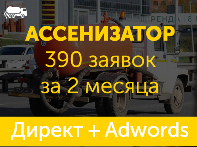 Ассенизаторские услуги – Контекстная реклама