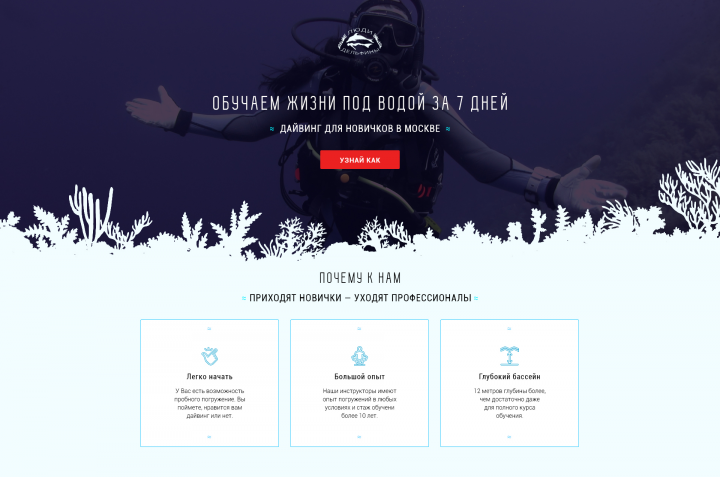 Landing Page—Обучение Дайвингу