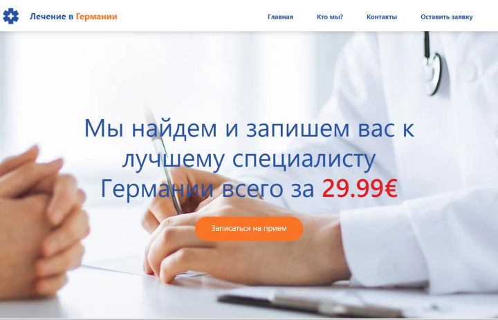 Лечение в Германии