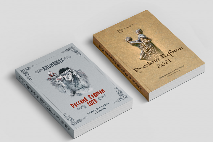 Альманах литературного фестиваля-конкурса "Русский Гофман".