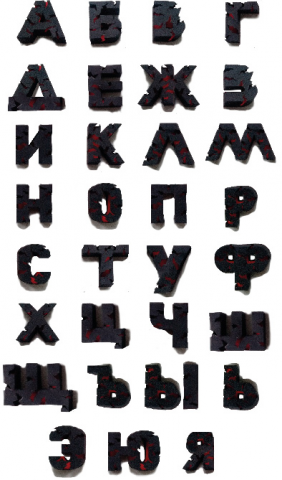 Декоративный шрифт "Лава"