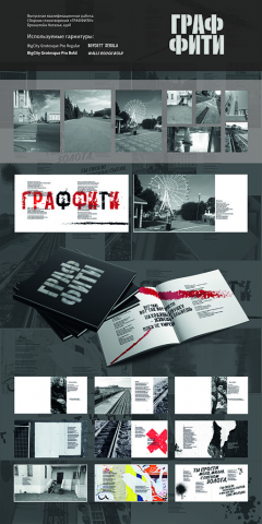 Оформление и вёрстка сборник стихотворений "Граффити"