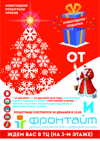 Новогодний флаер компании Фронтайм