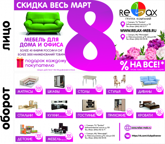 Флаер для мебельной компании RELAX
