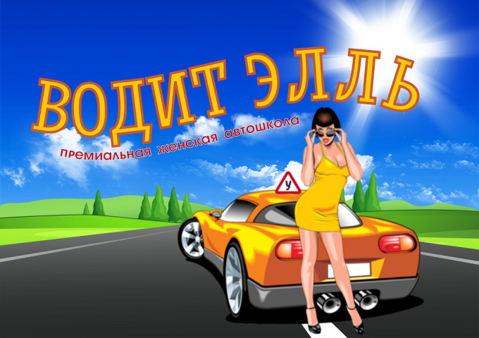 Презентация Водит Элль