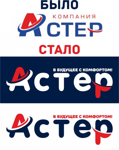 Ребрендинг логотипа компании Астер