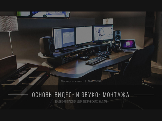 Презентация "Видео- и звуко- монтаж"