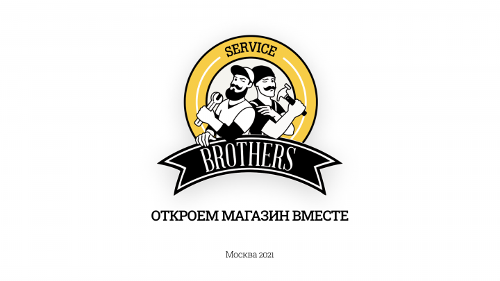 Презентация Service Brothers