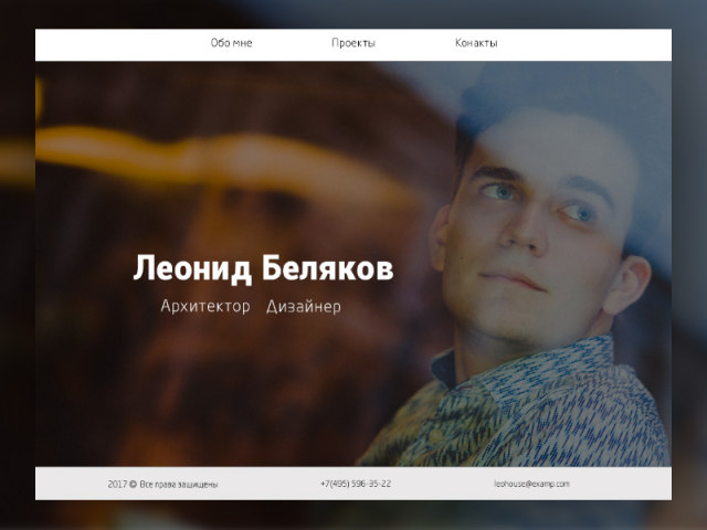 Сайт - визитка архитектора Леонида Белякова