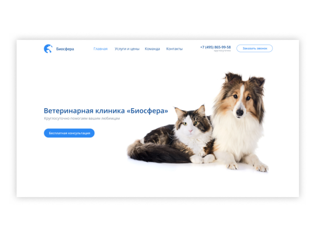 Ветеринарная клиника «Биосфера»