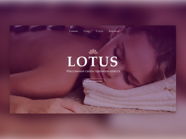 Массажный салон «Lotus»