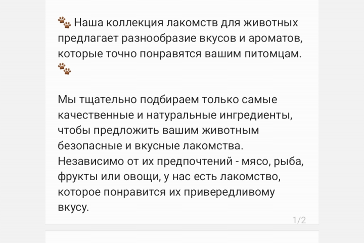 Текст для товара на меркетплейсе - лакомство для животных