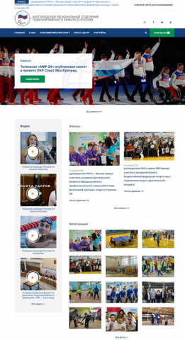 БЕЛГОРОДСКОЕ РЕГИОНАЛЬНОЕ ОТДЕЛЕНИЕ ПАРАЛИМПИЙСКОГО КОМИТЕТА РФ