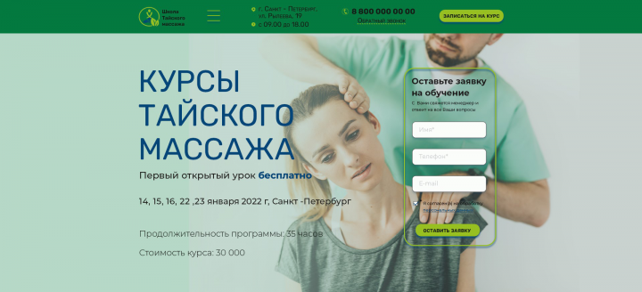Лендинг курсы тайского массажа