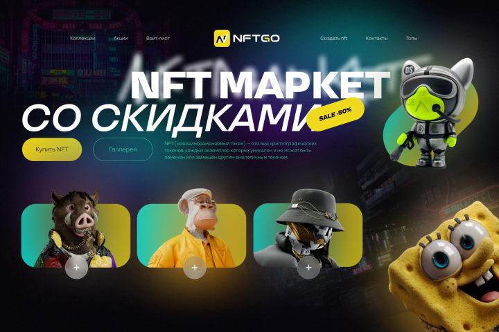 NFT маркет сайт