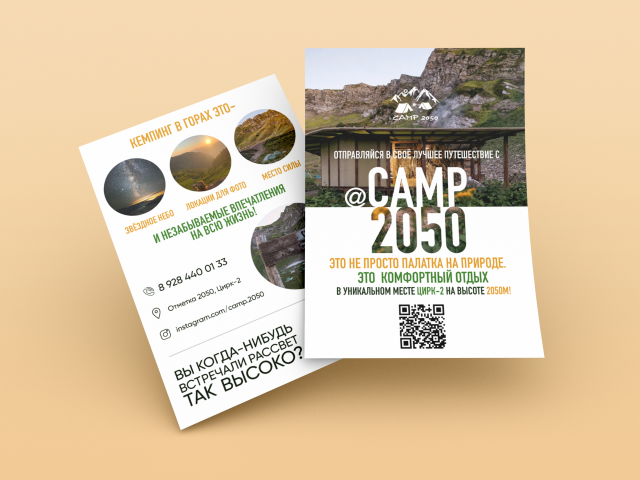 Листовка Camp.2050