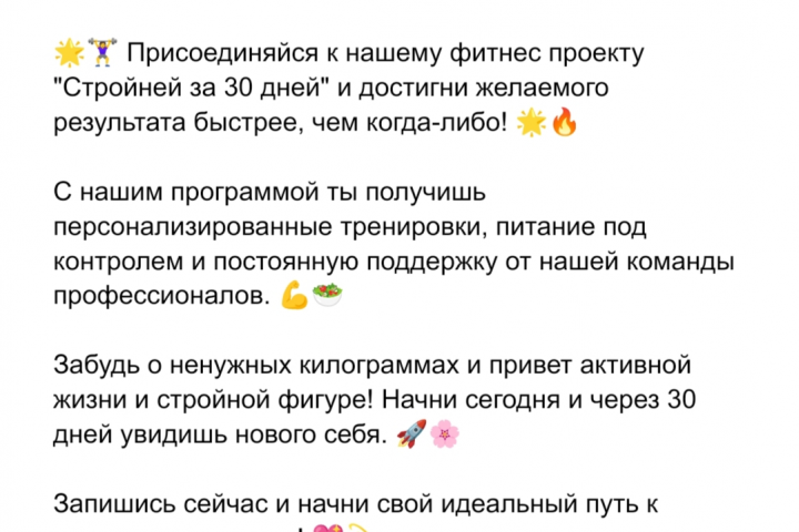 Написать рекламный текст для фитнес проекта