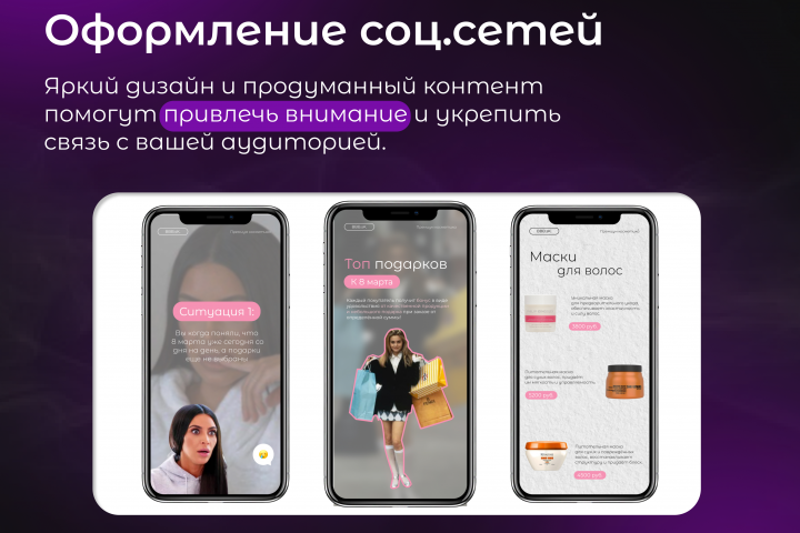 Оформление соц сетей (сторис)
