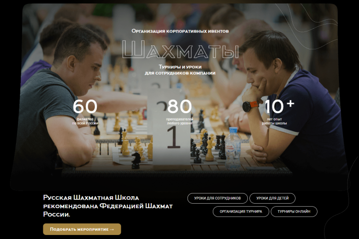 Лендинг страница Корпоративного обучения шахматам