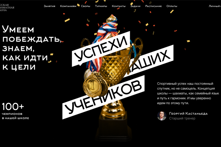 Разработка Лендинг страницы "Чемпионы"