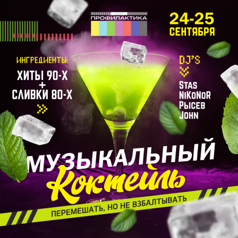 Афиша для ночного клуба