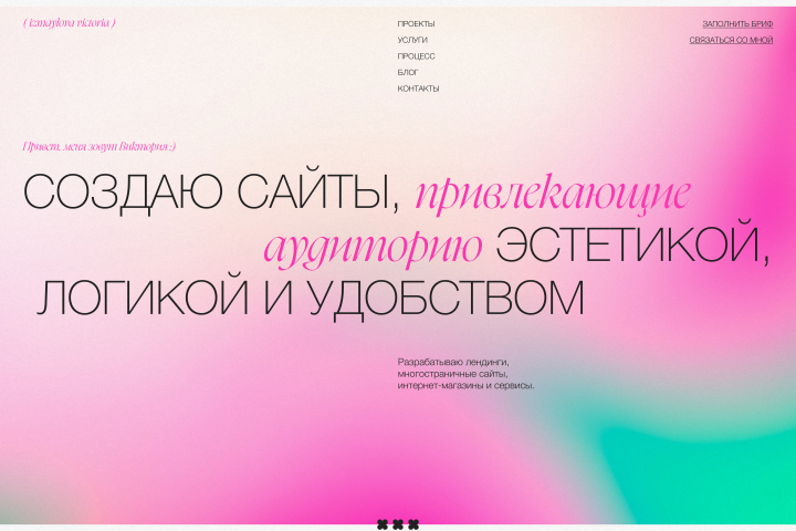 Сайт-портфолио UX/UI-дизайнера (веб-дизайнера)