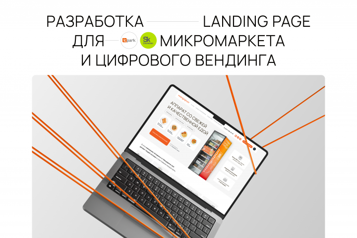 разработка landing page для микромаркета и цифрового вендинга