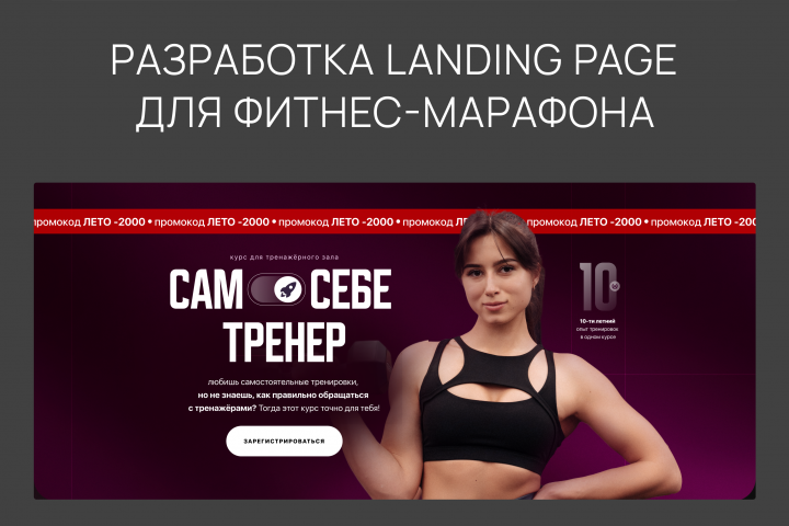 Разработка landing page для фитнес-марафона