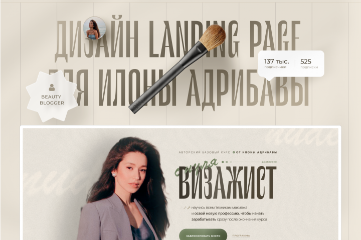 Дизайн landing page для визажиста