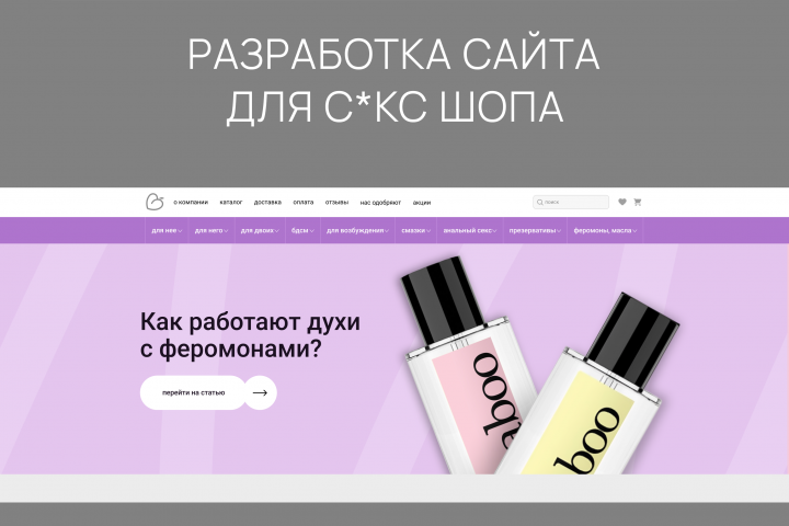 Разработка сайта для с*ксшопа