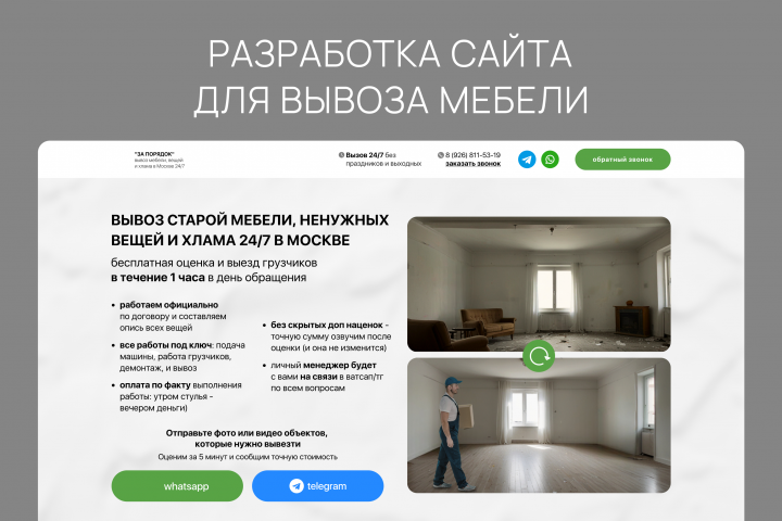 разработка сайта для вывоза мебели