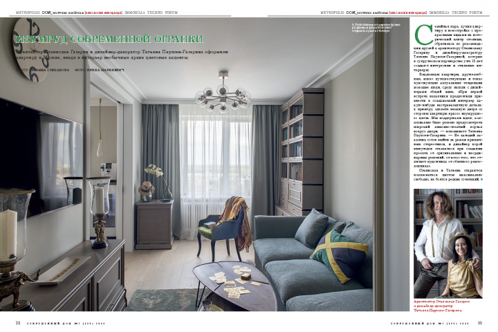 Публикация реализованного интерьера в журнале "Современный ДОМ".