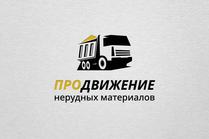 Дизайн логотипа для компании ПРОДВИЖЕНИЕ нерудных материалов.