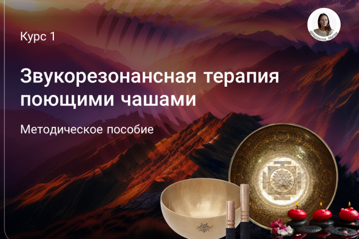 Методическое пособие по звукорезонансной терапии