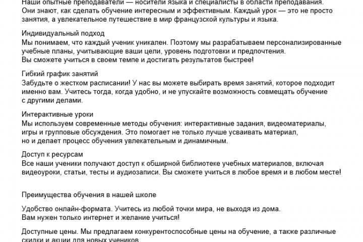 Текст для онлайн-школы французского языка