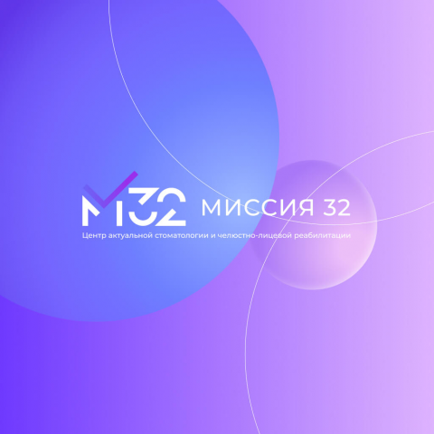 Миссия 32 - Центр актуальной стоматологии и челюстно-лицевой реа