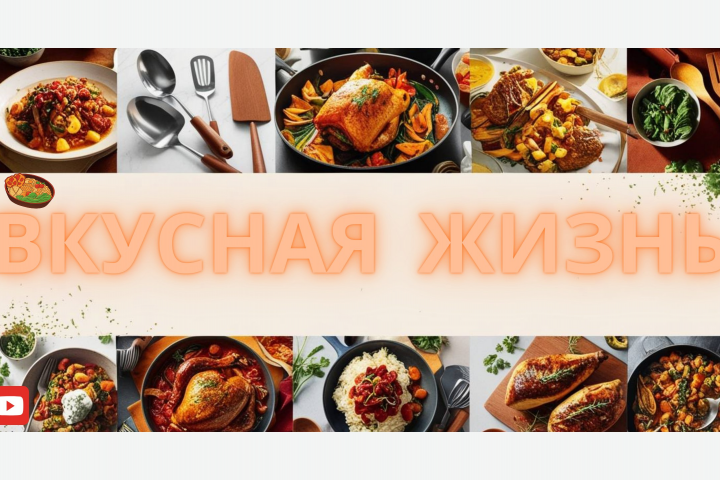 Баннер для кулинарного канала "Вкусная жизнь"