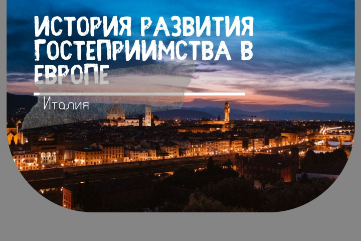 История развития гостеприимства в Европе