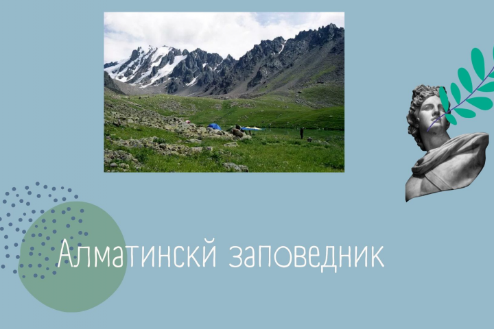 Алматинский заповедник